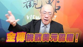 '24.10.21【觀點│亮點交鋒】EP120-1 金磚挑戰美元霸權！