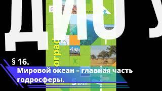 § 16. Мировой океан – главная часть годросферы.