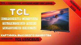 Обзор телевизора TCL L55C6US (Аndroid / 4К). Встроенный саундбар + настройка каналов.