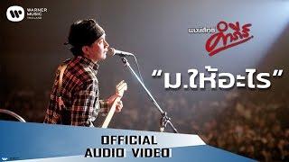 พงษ์สิทธิ์ คำภีร์ - ม.ให้อะไร【Official Audio】