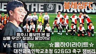 [축구본담]풀 하이라이트 블레싱FC Vs.티키타카 대전외국인학교초청 G2&G3 축구 잼버리