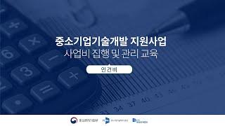 인건비 계상부터 집행까지 국가연구개발사업 인건비 관리방법