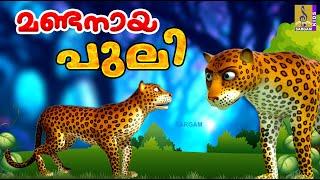 മണ്ടനായ പുലി | Kids Cartoon Stories Malayalam | Kids Cartoon | Mandanaya Puli