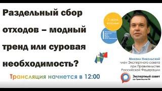 Михаил Никольский: «Раздельный сбор отходов – модный тренд или суровая необходимость?»