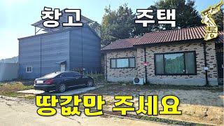 한숨만 나옵니다~대지300평에 나름 잘 지은 주택+창고 안팔려서 땅값만 주세요.[땅지통]