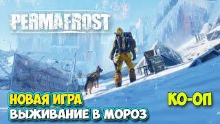 Permafrost - Новая игра - Выживание в мороз ( первый взгляд )