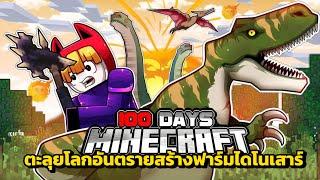 เอาชีวิตรอด100วันจับไดโนเสาร์ทำฟาร์ม | Minecraft