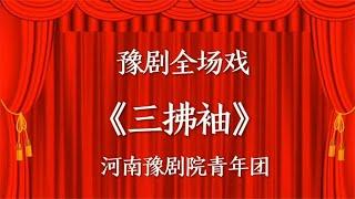 豫剧全场戏《三拂袖》河南豫剧院青年团吴素真领衔主演