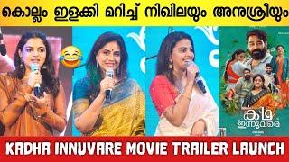 KADHA INNUVARE MOVIE TRAILER LAUNCH | NIKHILA VIMAL | ANUSHREE | BIJU MENON | KADHA INNU VARE MOVIE