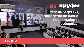 Степень бедствия, просветов не видно, после выборов соберёмся