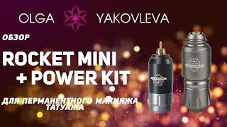 Rocket Mini + Power Kit обзор машинки для татуажа (перманентного макияжа) от Яковлевой Ольги.