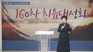*특강: 이옥화목사(안산예정교회) / 160차 치유성회(기쁨의교회-인천)/(2023.10.03)