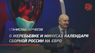 Черчесов - о жеребьевке и минусах календаря сборной России на Евро