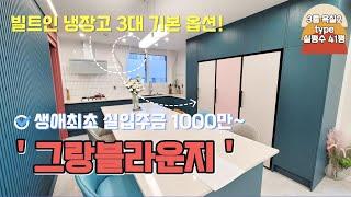 [백석 신축빌라] 그랑블라운지. 실입주금 1000만원부터. #빌라홈즈 #villahomes #백석신축빌라 #양주신축빌라 #양주시신축빌라 #그랑블라운지 #백석그랑블라운지 #양주빌라