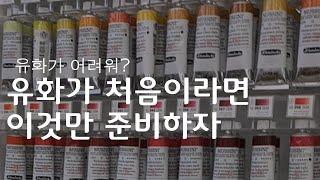 유화준비물 완벽하게 체크해 드립니다! 기본 재료 구성 이렇게만 하면 완벽?! | 화방에 그동안 부은 돈이 얼마더라..|To prepare for an oil painting