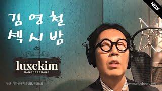 김영철 신곡 섹시밤(영어노래)-막스라베 Max Raabe - SexBomb