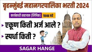 BMC Bharti 2024 | Karyakari Sahayak | Lipik | 1846 पदे | एकूण किती अर्ज आले ? स्पर्धा किती ?