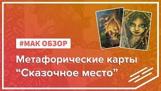 МАК-обзор Метафорических карт "Сказочное место"