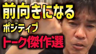 【名言】武井壮の人生前向きになる話