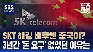 SKT 해킹은 중국 해커집단 소행?…"한미 합동팀 만들어 대응해야" / SBS / 편상욱의 뉴스브리핑