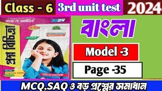 Class 6 proshno bichitra 2024 /bengali/3rd unit test/model -3/page 35#raymartin