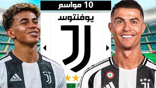 إعادة بناء يوفنتوس 10 سنين 