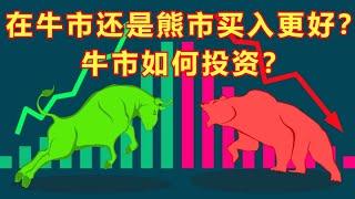 在牛市还是熊市买入更好？|| 牛市如何投资？