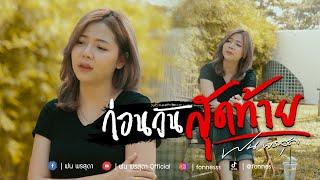 ก่อนวันสุดท้าย - ฝน พรสุดา [Cover Version] Original : วุฒิ ป่าบอน