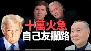 袁弓夷：反侵侵參戰伊朗  卡爾森 班農一反常態