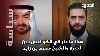 كواليس الاتصال الغامض بين الشرع والشيخ محمد بن زايد.. هل تتحرك الامارات لإنقاذ سوريا ؟