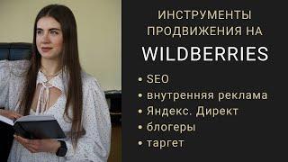 ТОП - 7 СПОСОБОВ ПРОДВИЖЕНИЯ НА WILDBERRIES. Мнение специалиста по маркетплейсам