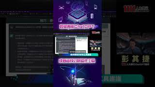 如何善用ChatGPT  成為資料分析協作工具｜線上講座精華