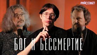 ХРОМОСОМА ПРАВОСЛАВИЯ / Смотрим БЕССМЕРТИЕ. Взгляд генетика и священника (Северинов, Великанов)