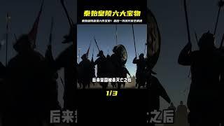 秦始皇陵中最可能埋葬的六大寶物，最后一個被歷代帝王瘋搶 #未解之谜 #考古 #历史 #奇闻 #探秘
