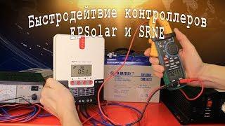 Быстродействие контроллеров EPSolar и SRNE