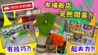 【夾公仔狂熱】大埔超級城 Taito Station 無預警突然開業?! (中文字幕)｜有技巧 識揀機 大三爪其實唔難?!｜超大力拉環機 $35 Mario幽靈燈?!｜最新膽大黨Figure容易夾?!