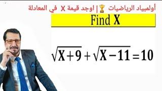 أولمبياد الرياضيات | أوجد قيمة X  في المعادلة Find X