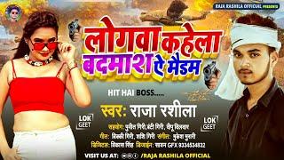 #Badmash Ae Madam|#Raja Rasila का भोजपुरी गाना |लोगवा कहेला #बदमाश ऐ मैडम|#Bhojpuri Song #YouTube