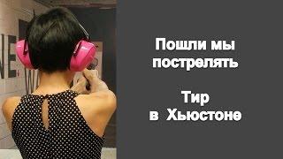 Пошли мы пострелять. Тир в  Хьюстоне, Техас. Оружие в свободном доступе