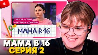 КАША СМОТРИТ - МАМА В 16 | 2 CЕЗОН, 2 ВЫПУСК | КРИСТИНА, ТЮМЕНЬ