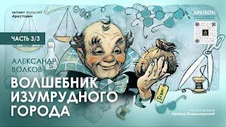 ️ Арестович: Аудиокнига "Волшебник Изумрудного города" (3/3). А.Волков