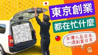 東京創業都在忙什麼｜台灣人在日本一週創業日常｜日本誠品生活｜不要浪費員工的生命｜創業的一百種樣子