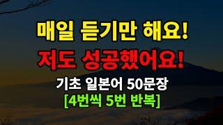 [일본어스타터]기초일본어 듣기만 하세요 기초 일본어50문장 듣기만하세요(일본어반복,일본어회화,일본어기초)