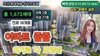 오산 롯데캐슬 위너스포레 잔여세대 병점역 롯데캐슬을 무조건 잡아라 경기도미분양아파트