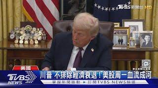 美股血染一片! 美經濟衰退疑慮掀憂 川普神隱中｜TVBS新聞 @TVBSNEWS01