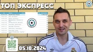 ЭКСПРЕСС КФ 11+ НА ТОП ЧЕМПИОНАТЫ 05.10.2024