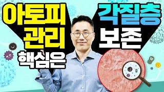 최신버전아토피피부염은 각질층 보존이 치료의핵심 ️ 각질층 보존 방법과 이유