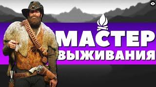 ИСПЫТАНИЕ МАСТЕР ВЫЖИВАНИЯ! - Red Dead Redemption 2