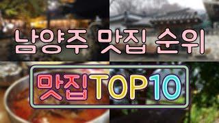 남양주 맛집 TOP50