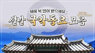 설날 국악동요 모음 해피뉴이용~ 떡국 한 그릇 먹고 새해 복 많이 받으세요! 새해 이루고 싶은 것 다 이루세요~ 동요연속, 동요1시간 #설날동요 #설날 #국악